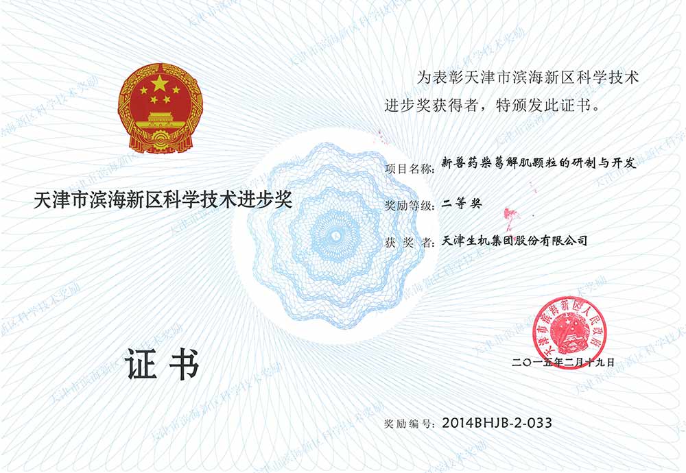 濱海新區(qū)科學(xué)技術(shù)進步二獎