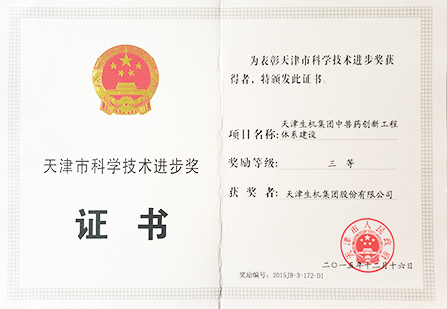 天津市科技進步三等獎