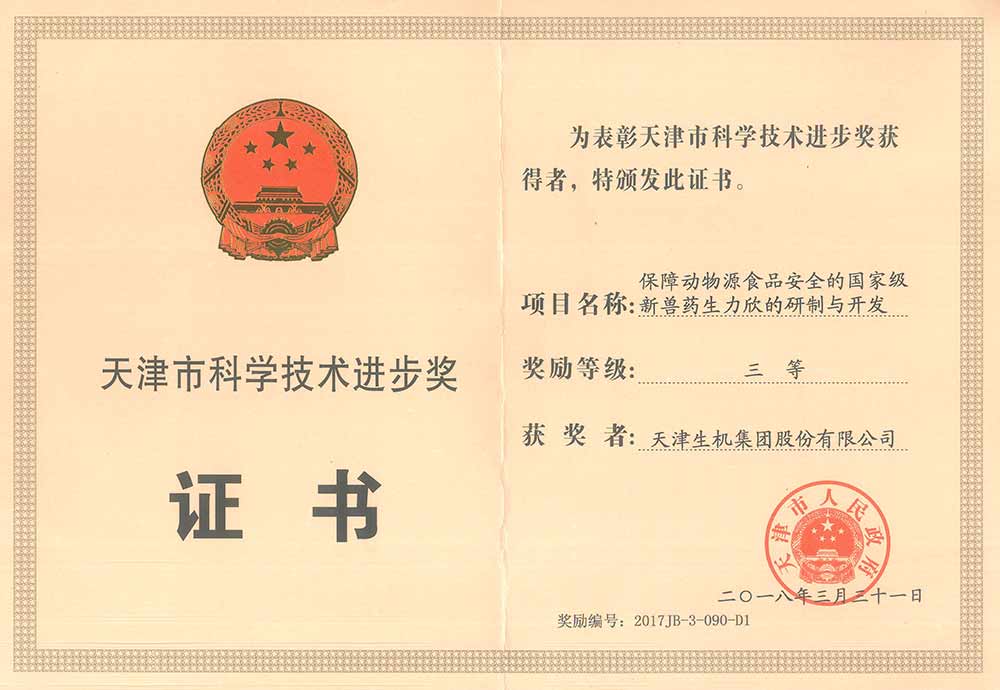 天津市科學(xué)進步三等獎